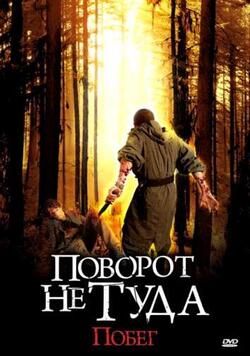 Поворот не туда: Побег (2008)