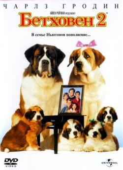 Бетховен 2 (1993)