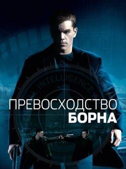 Превосходство Борна (2004)