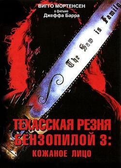 Техасская резня бензопилой 3 (1990)