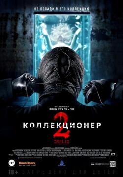 Коллекционер 2 (2012)