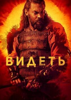 Видеть 3 сезон (2022)