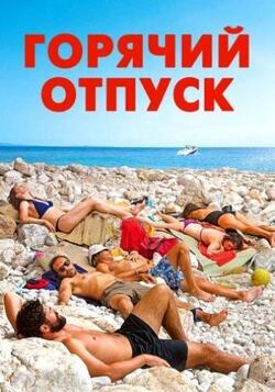 Горячий отпуск (2022)