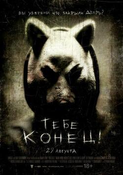 Тебе конец! (2013)