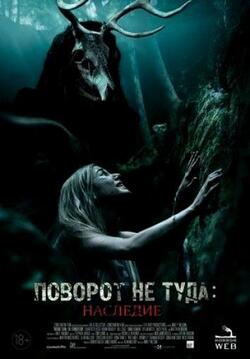 Поворот не туда: Наследие (2021)