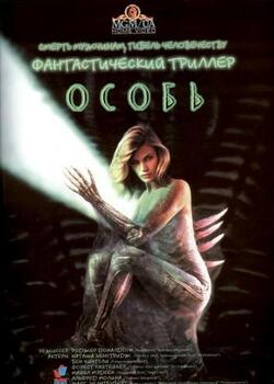 Особь (1995)