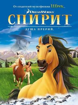 Спирит: Душа прерий (2002)