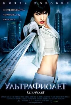 Ультрафиолет (2006)