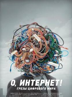 О, Интернет! (2016)