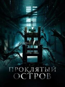 Проклятый остров (2020)