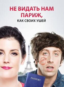 Не видать нам Париж как своих ушей (2014)