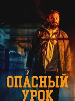 Опасный урок (2022)