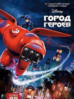 Город героев (2014)