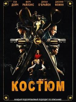 Костюм (2021)