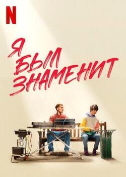 Я был знаменит (2022)