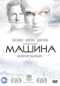 Машина (2013)
