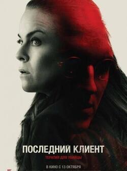 Последний клиент (2022)