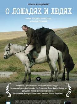 О лошадях и людях (2013)