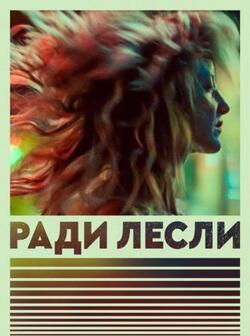 Ради Лесли (2022)