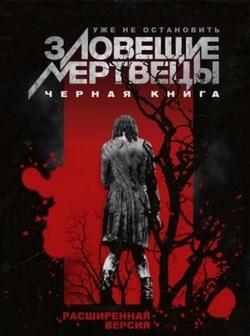 Зловещие мертвецы: Черная книга (2013)