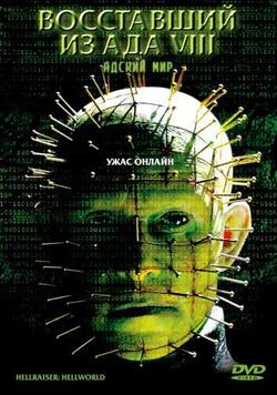 Восставший из ада 8: Адский мир (2003)