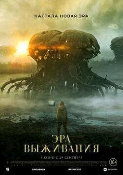 Эра выживания (2022)
