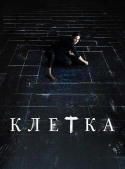 Клетка (2022)