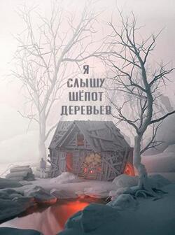 Я слышу шёпот деревьев (2022)