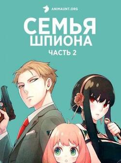 Семья шпиона 2 сезон (2022)