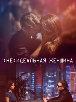 Неидеальная женщина (2018)