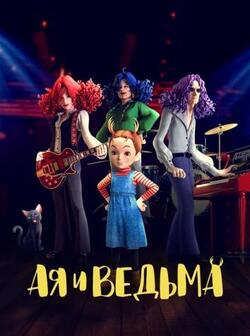 Ая и ведьма (2020)