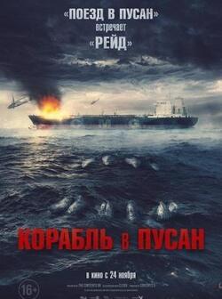 Корабль в Пусан (2022)
