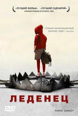 Леденец (2005)