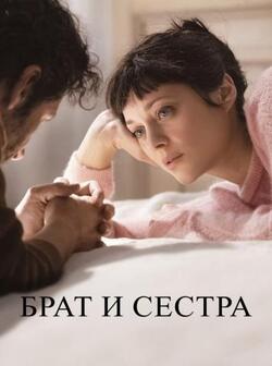 Брат и сестра (2022)