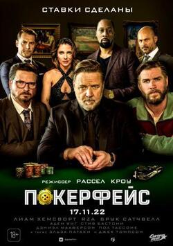 Покерфейс (2022)