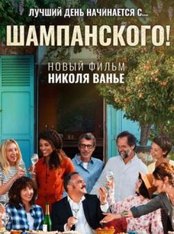Шампанского! (2022)