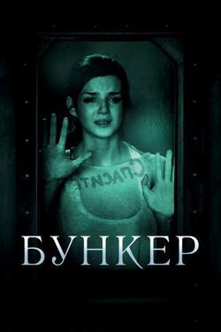 Бункер (2011)
