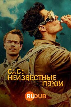 САС: Неизвестные герои (2022)