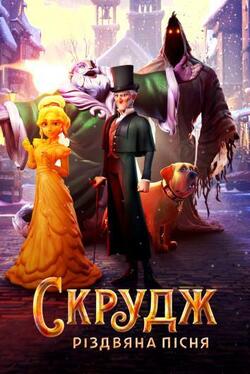 Скрудж: Рождественская песнь (2022)