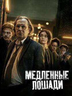 Медленные лошади 2 сезон (2022)