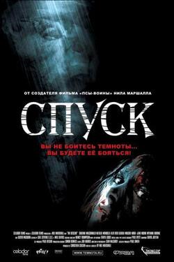 Спуск (2005)