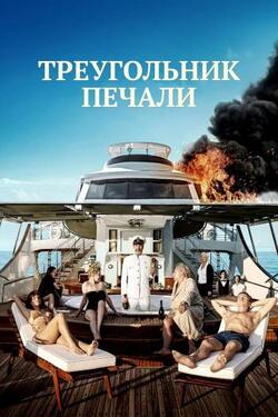 Треугольник печали (2022)
