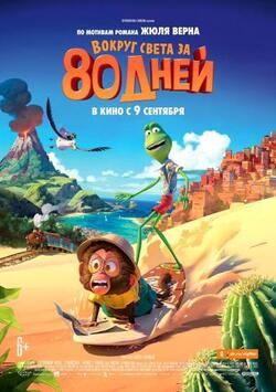 Вокруг света за 80 дней (мультик) (2021)