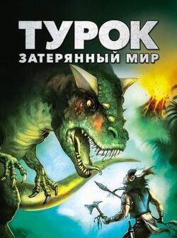 Турок. Затерянный мир (2008)