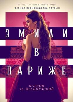 Эмили в Париже 3 сезон (2022)