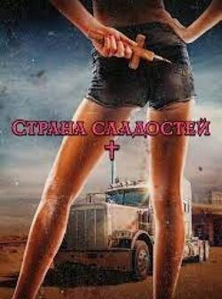 Страна сладостей (2022)