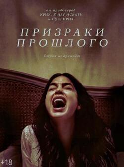 Призраки прошлого (2022)