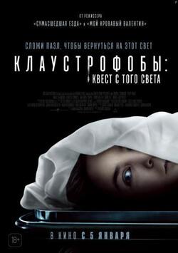 Клаустрофобы: Квест с того света (2022)