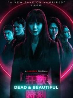 Мертвы и прекрасны (2021)