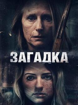 Загадка (2022)
